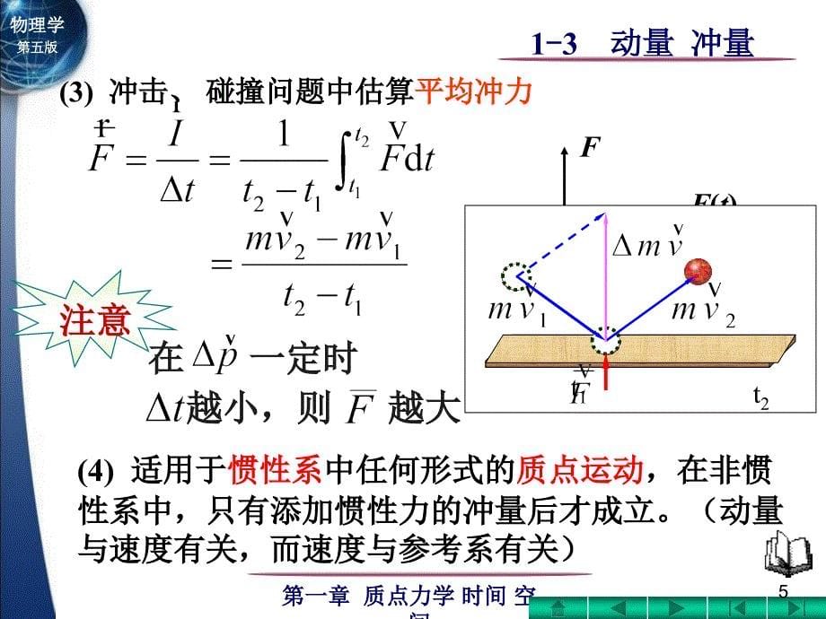 13质点和质点系的动量定理_第5页