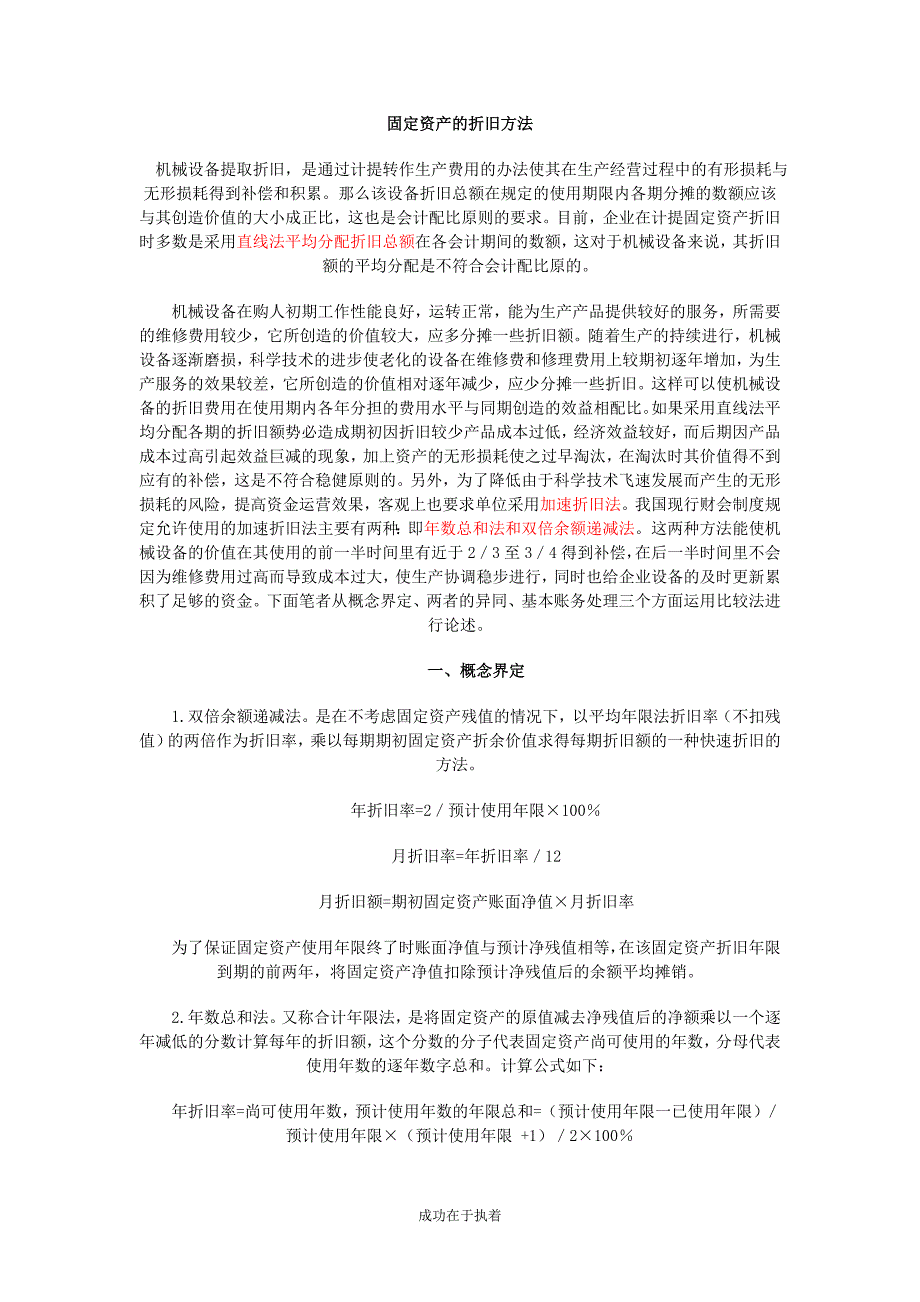 固定资产折旧方法和公式_第1页