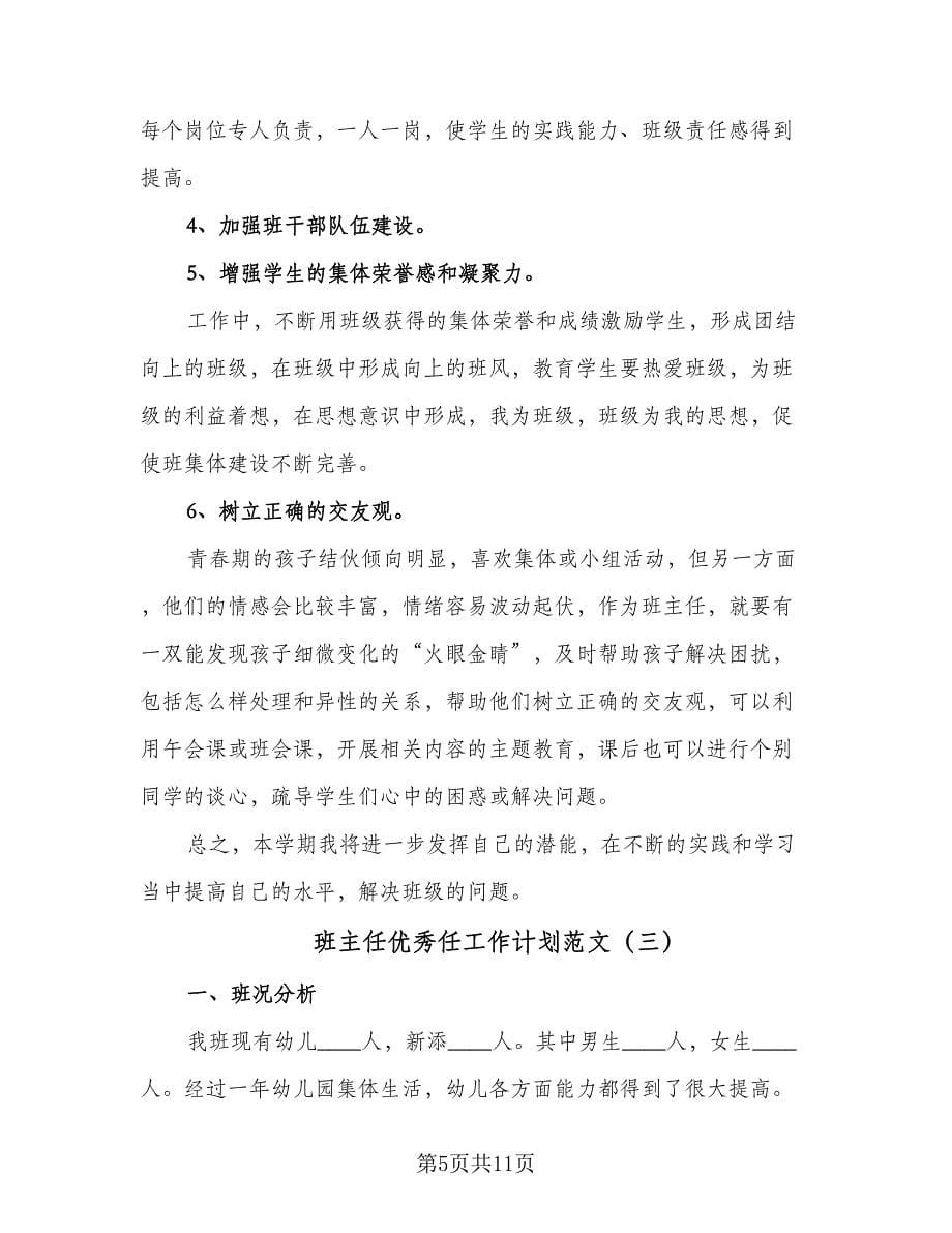 班主任优秀任工作计划范文（四篇）.doc_第5页