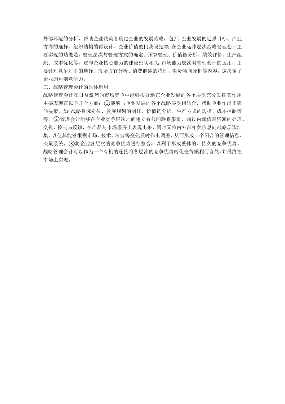 从战略管控会计看企业整体竞争优势_第2页