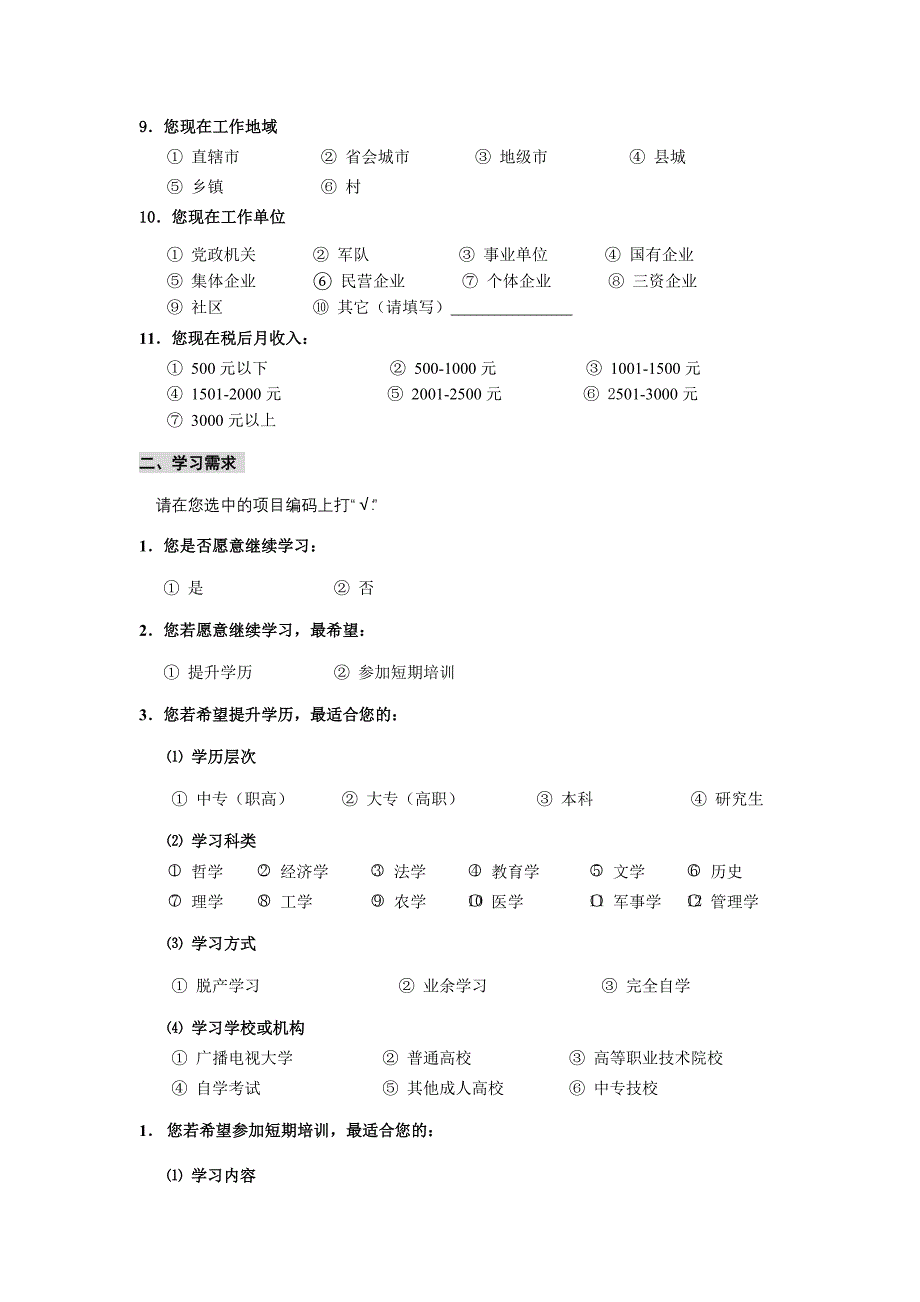 农民工学习需求调查问卷_第2页