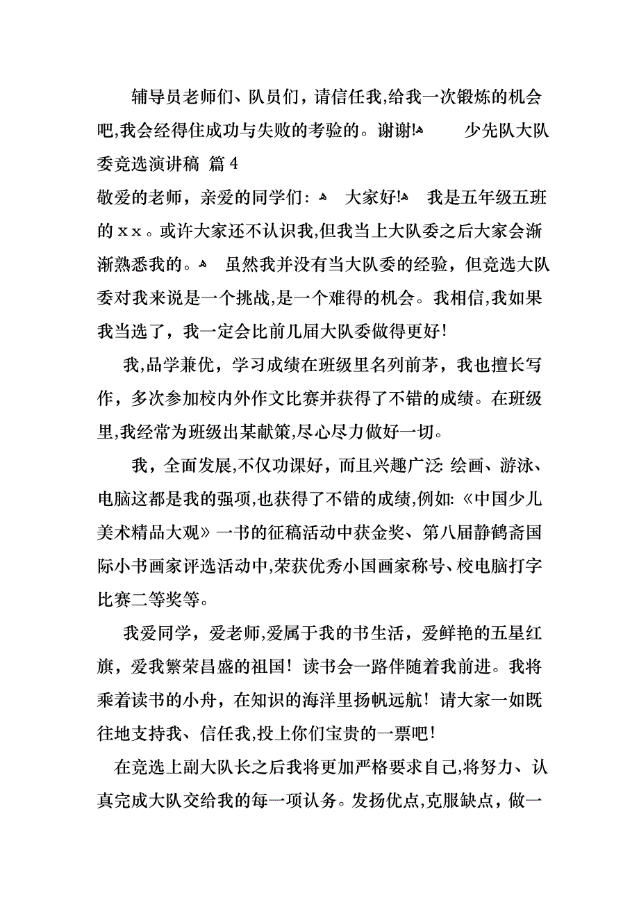 少先队大队委竞选演讲稿范文合集七篇_第4页