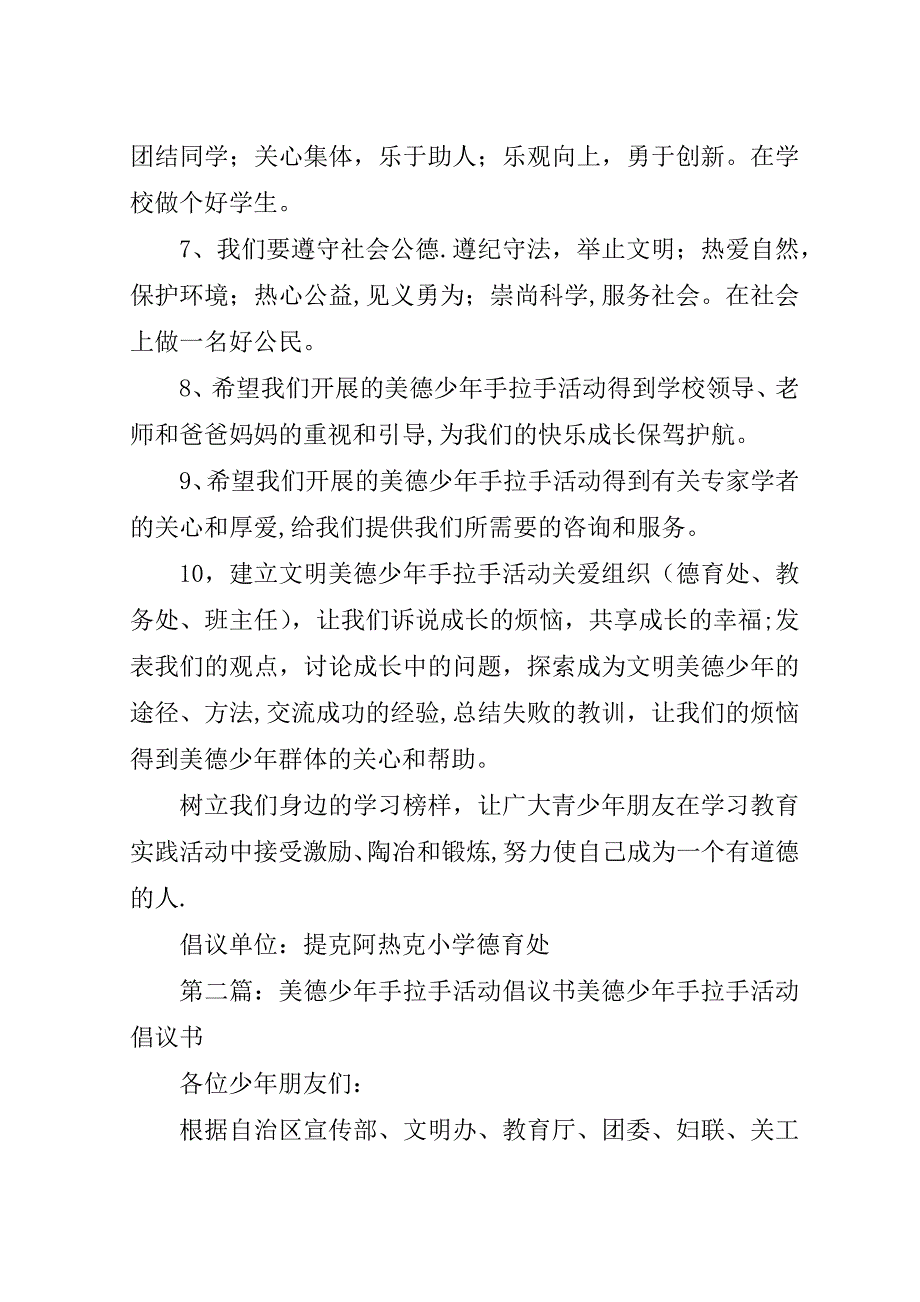 美德少年手拉手活动倡议书.doc_第2页