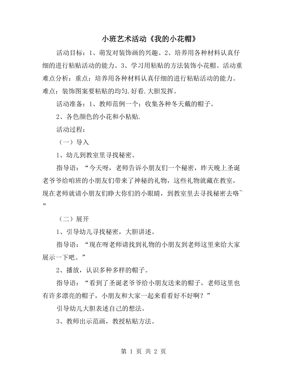 小班艺术活动《我的小花帽》_第1页