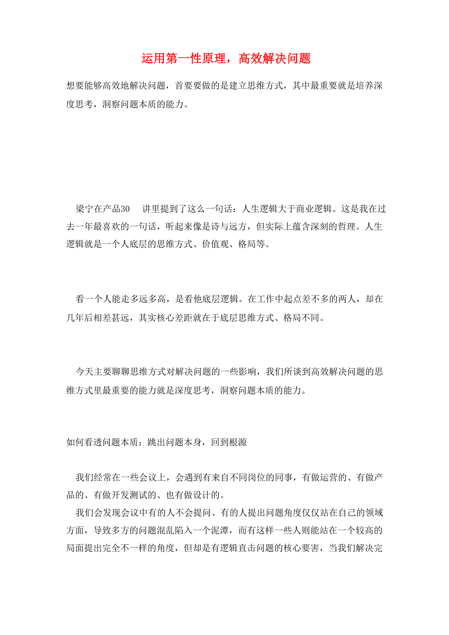 运用第一性原理高效解决问题_第1页