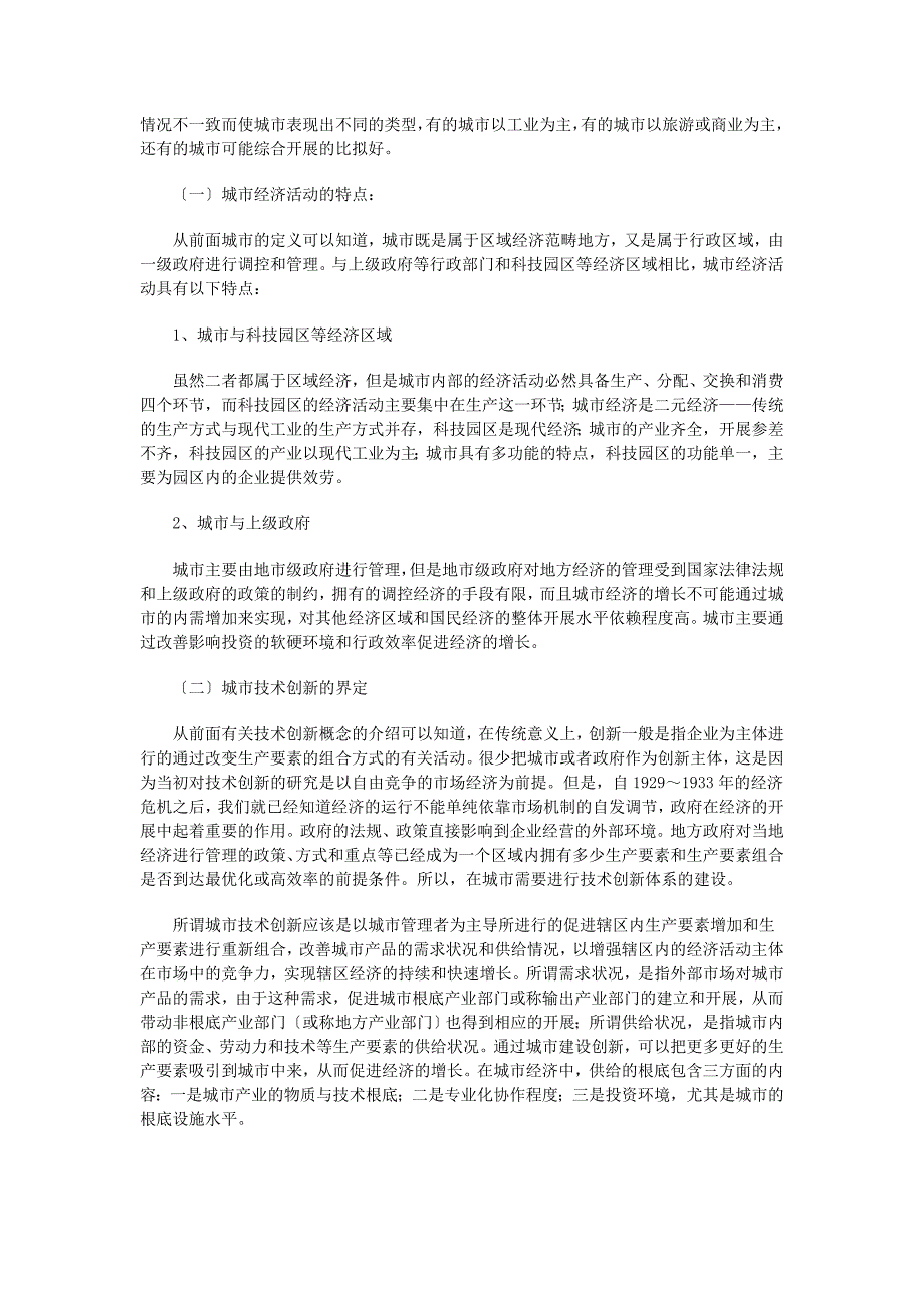 全国技术创新试点城市的创新体系建设研究_第4页