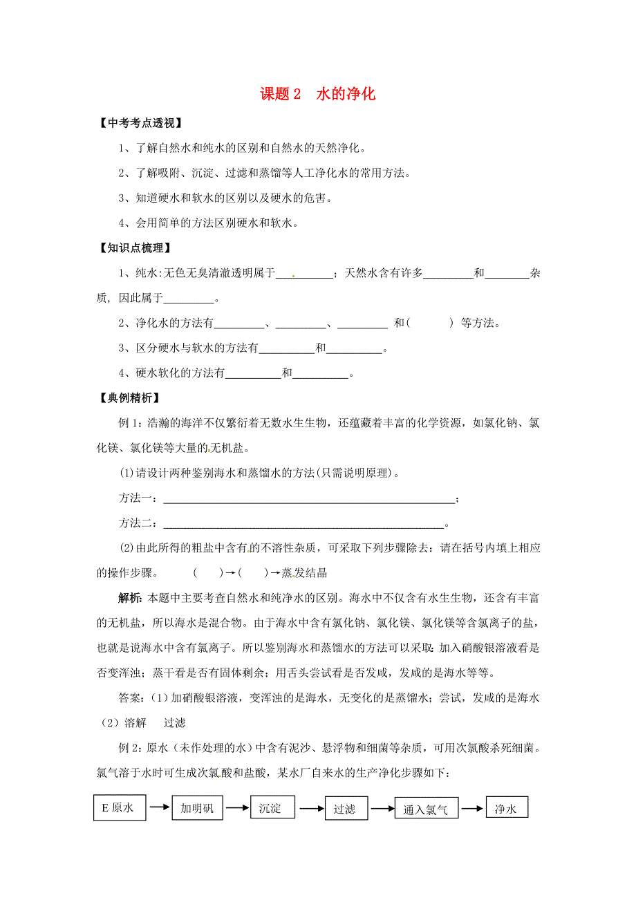 湖南省株洲市天元区马家河中学九年级化学上册4.2水的净化培优训练无答案新版新人教版_第1页