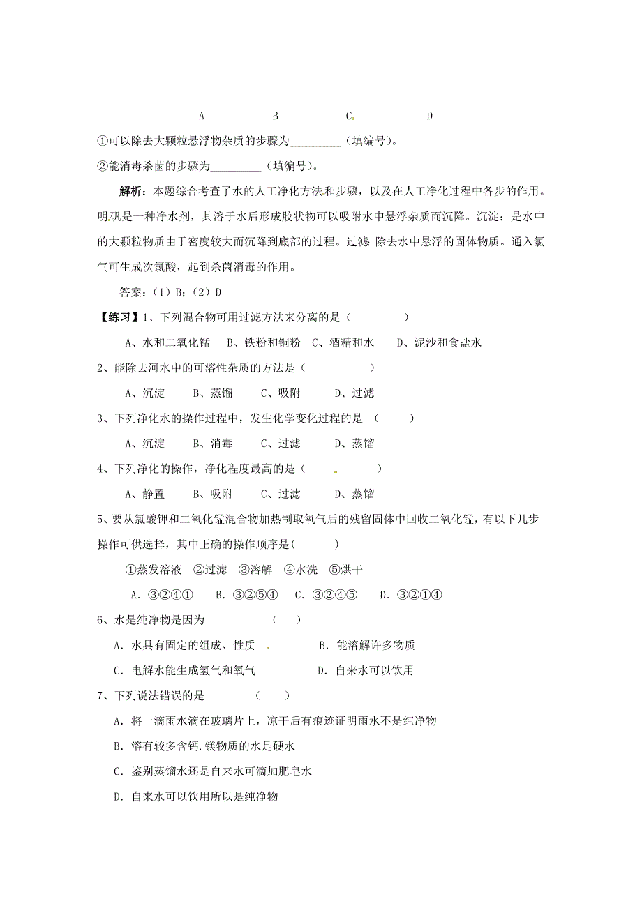 湖南省株洲市天元区马家河中学九年级化学上册4.2水的净化培优训练无答案新版新人教版_第2页