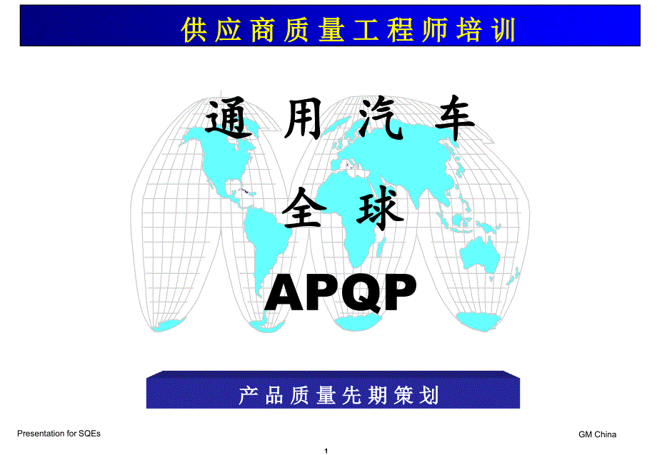 03785通用汽车APQP产品质量先期策划和控制计划_第1页