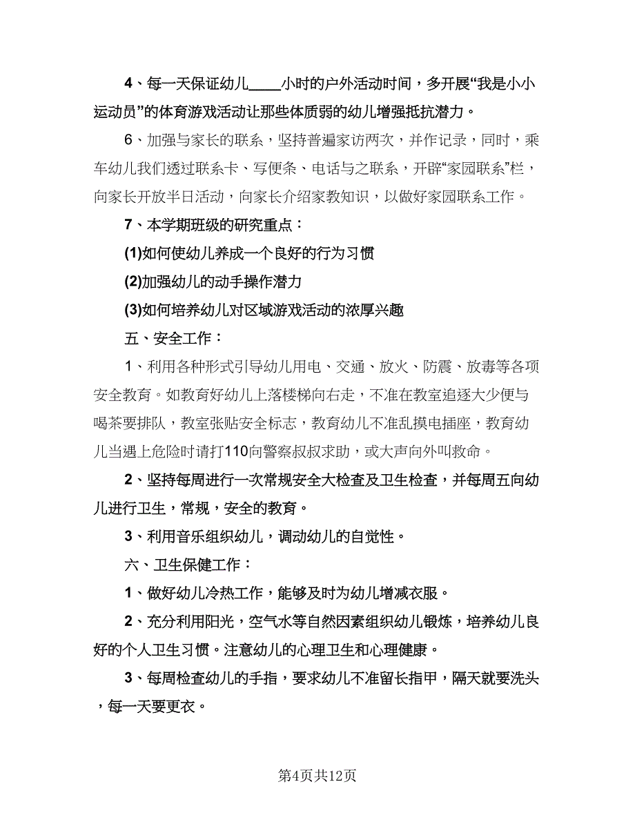 幼儿园中班教育教学工作计划模板（四篇）.doc_第4页