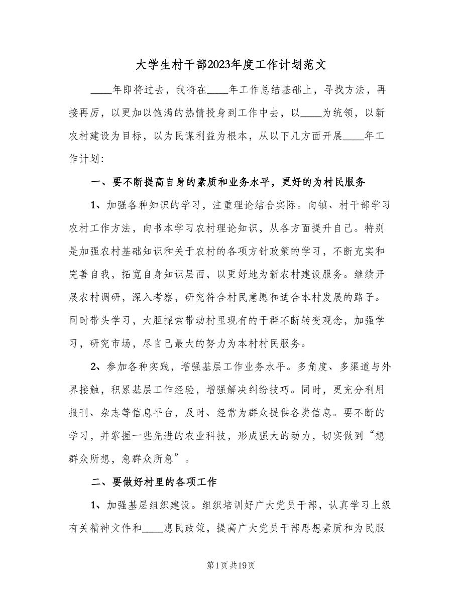 大学生村干部2023年度工作计划范文（七篇）.doc_第1页