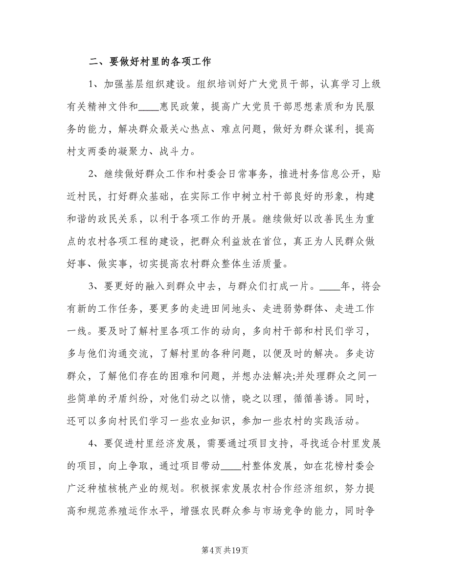 大学生村干部2023年度工作计划范文（七篇）.doc_第4页