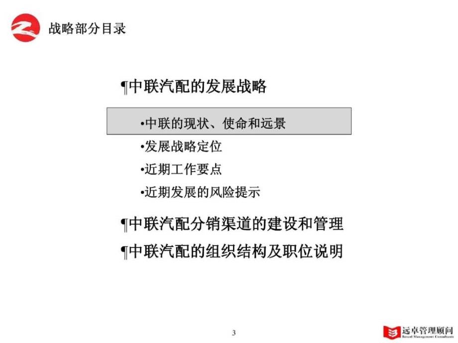 中联汽配中期报告3.0 建设中国领先的品牌汽配流通渠道_第4页