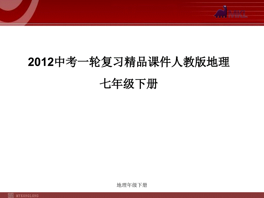 地理年级下册课件_第1页