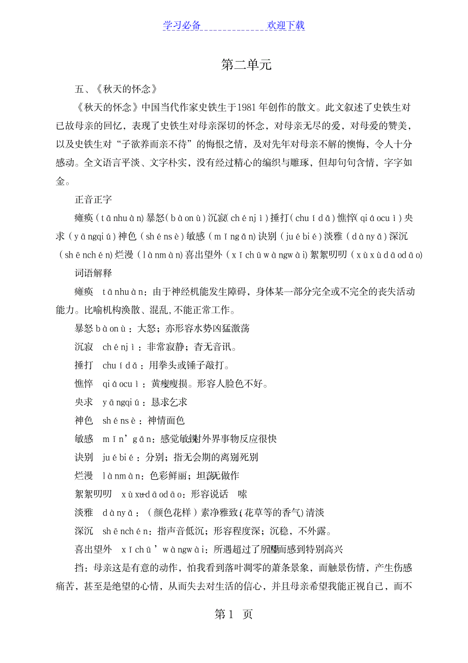 2023年完整人教部编版七年级上册语文第二单元知识点归纳总结整理_第1页