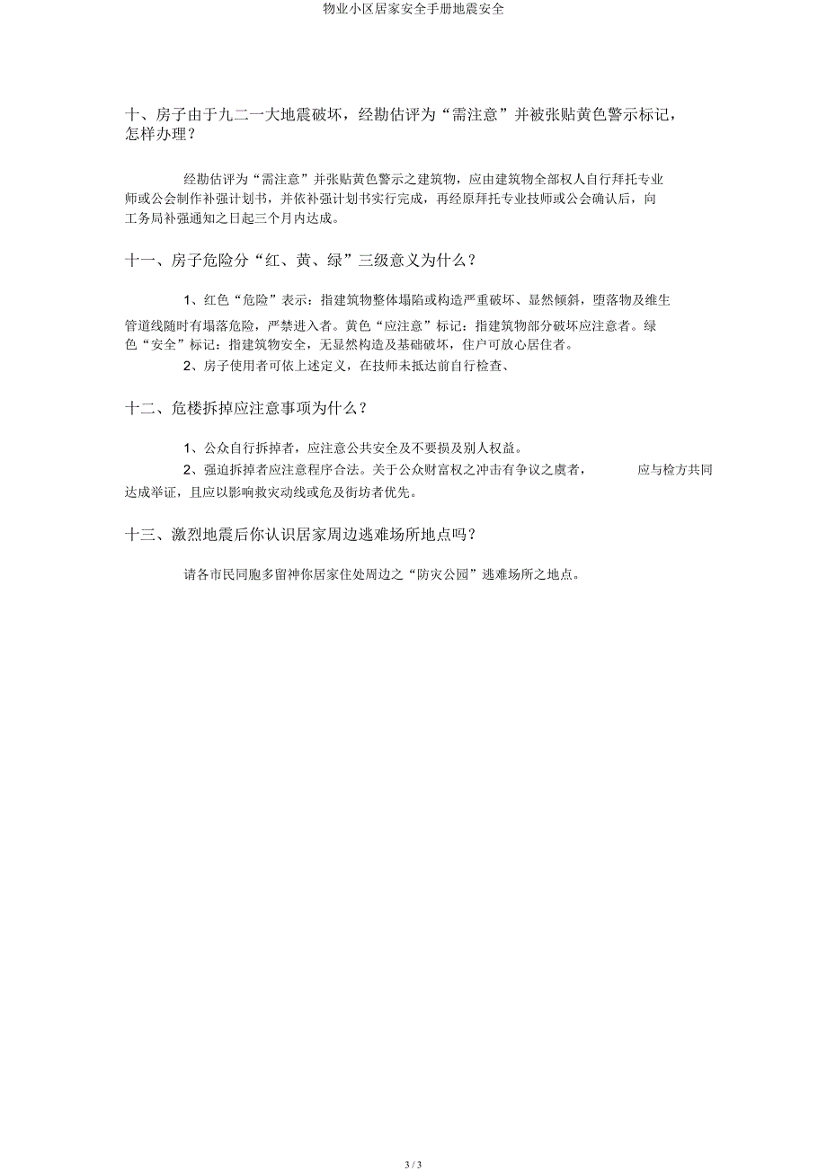 物业小区居家安全手册地震安全.docx_第3页