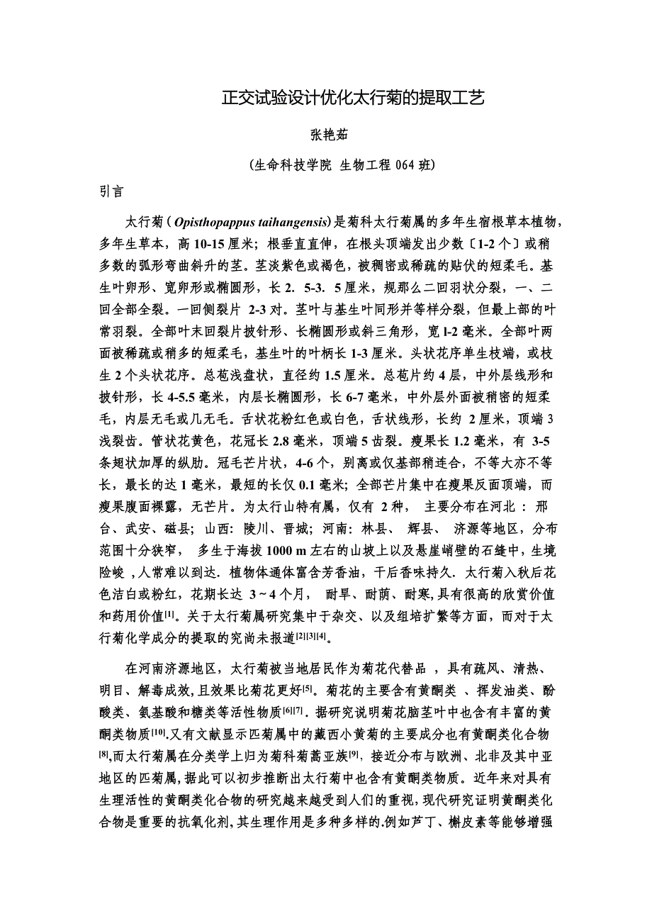 正交试验设计优化太行菊的提取工艺 毕业论文_第1页