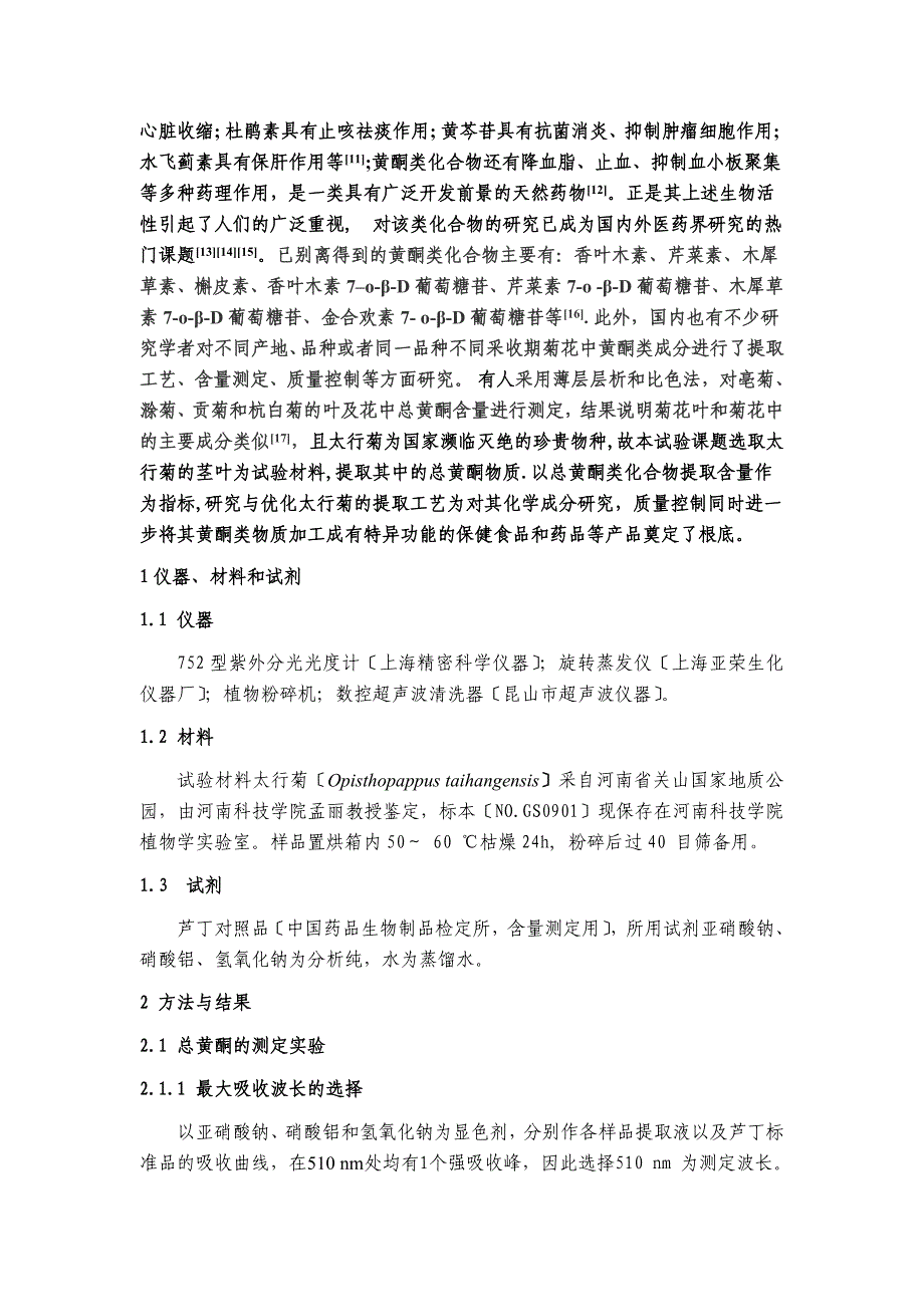 正交试验设计优化太行菊的提取工艺 毕业论文_第2页