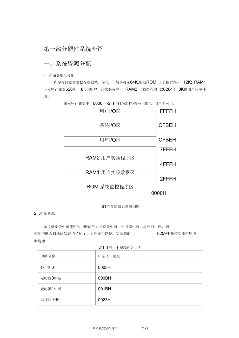 东华大学51单片机课程设计指导书(硬件实验部分)_第2页