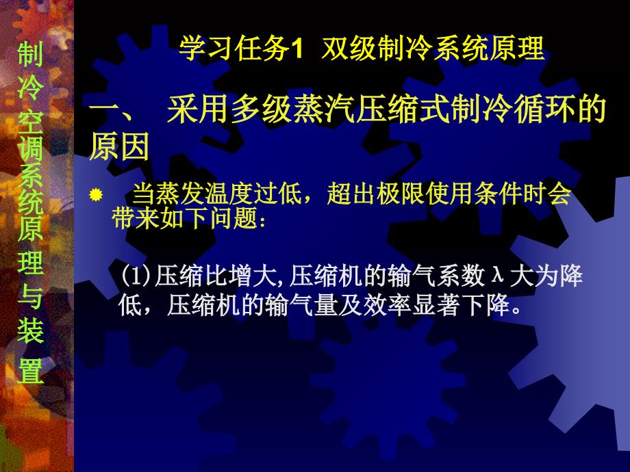 制冷空调系统原理与装学习情境3制冷系统原理与装置_第3页