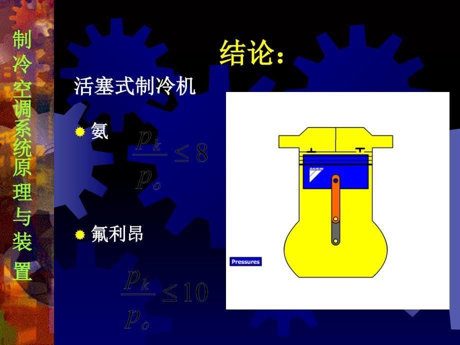 制冷空调系统原理与装学习情境3制冷系统原理与装置_第5页