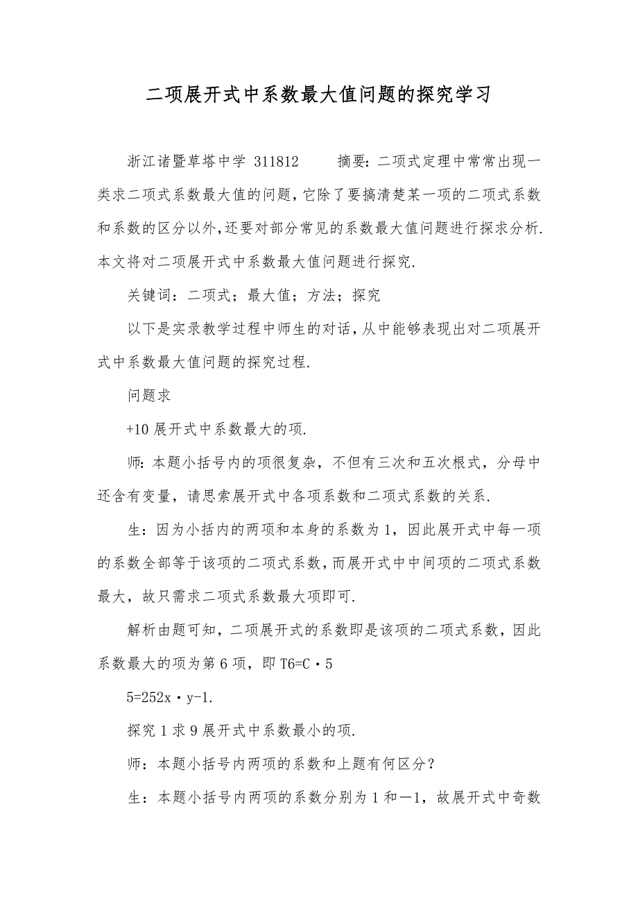 二项展开式中系数最大值问题的探究学习_第1页