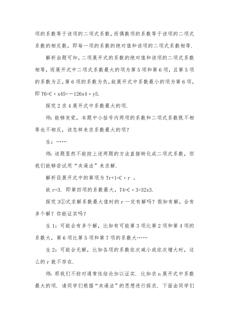 二项展开式中系数最大值问题的探究学习_第2页