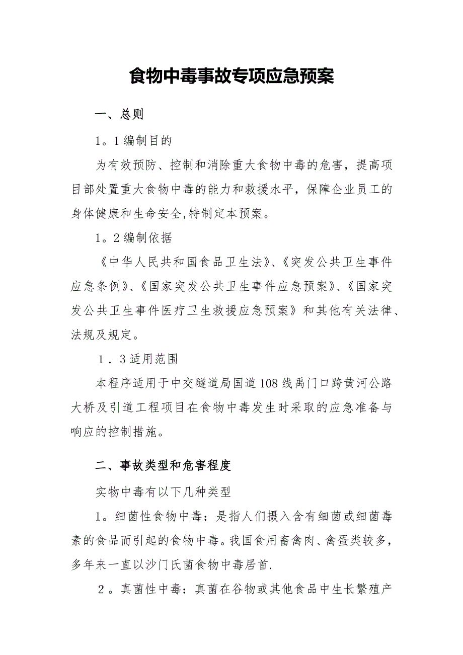 食物中毒事故专项应急预案_第3页