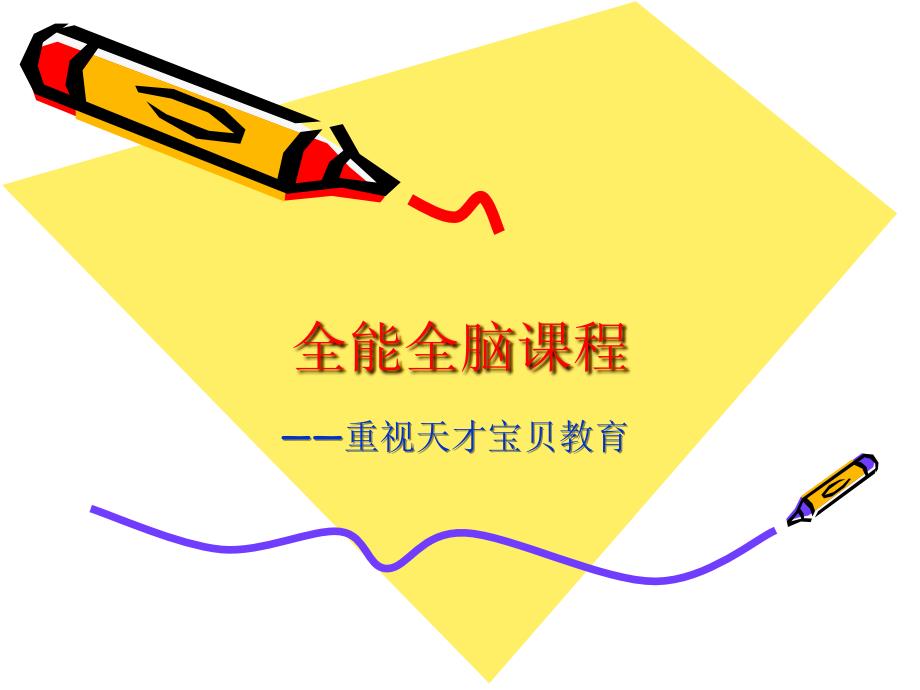 全能全脑课程_第1页