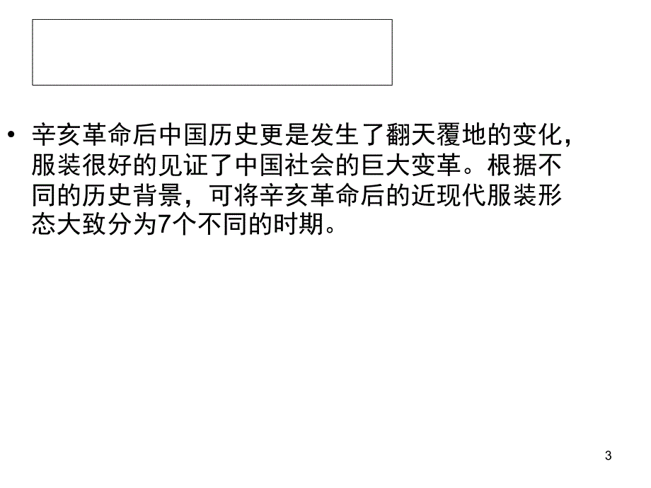 辛亥革命后的近代和现代服饰课堂PPT_第3页