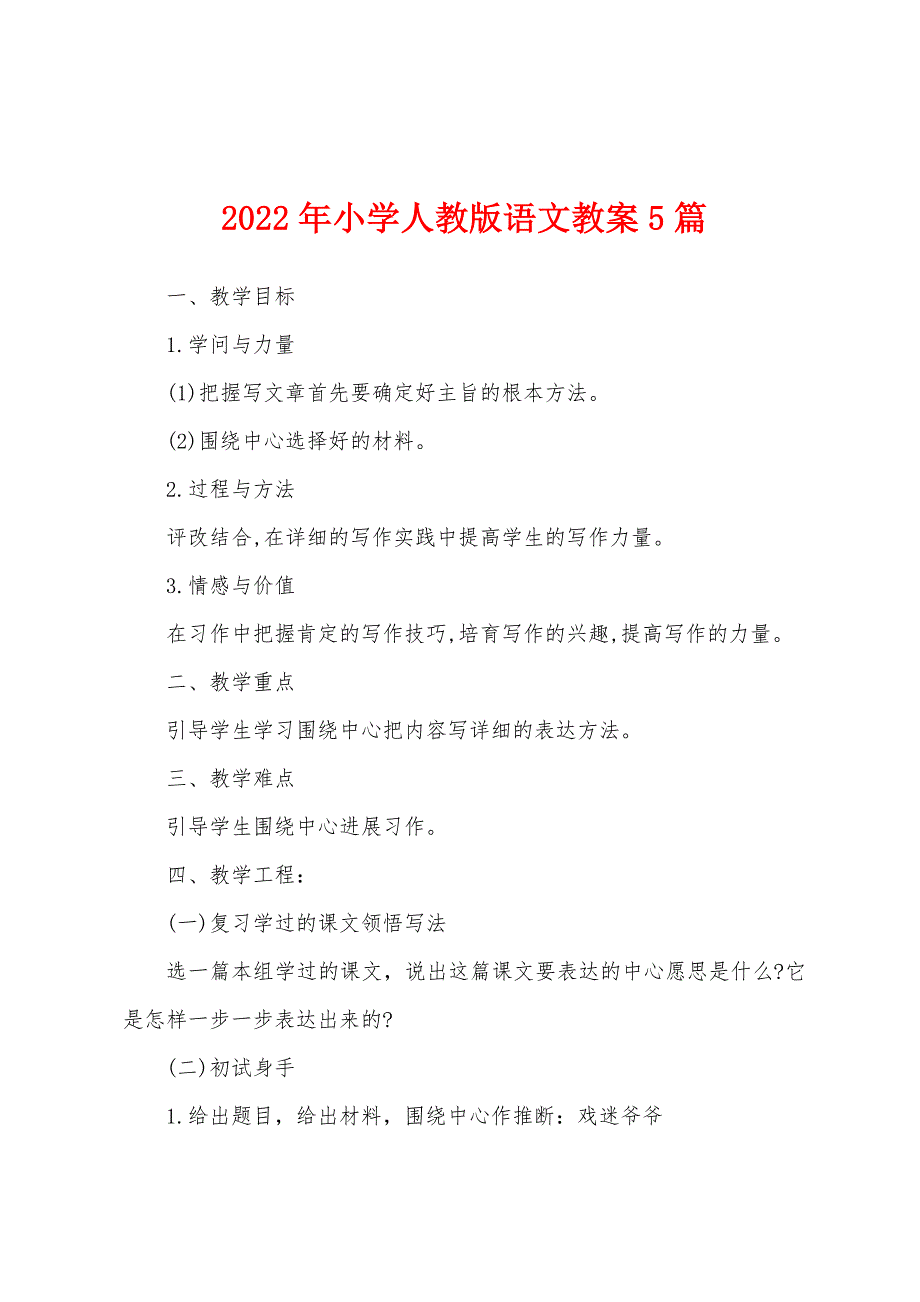 2022年小学人教版语文教案5篇.docx_第1页