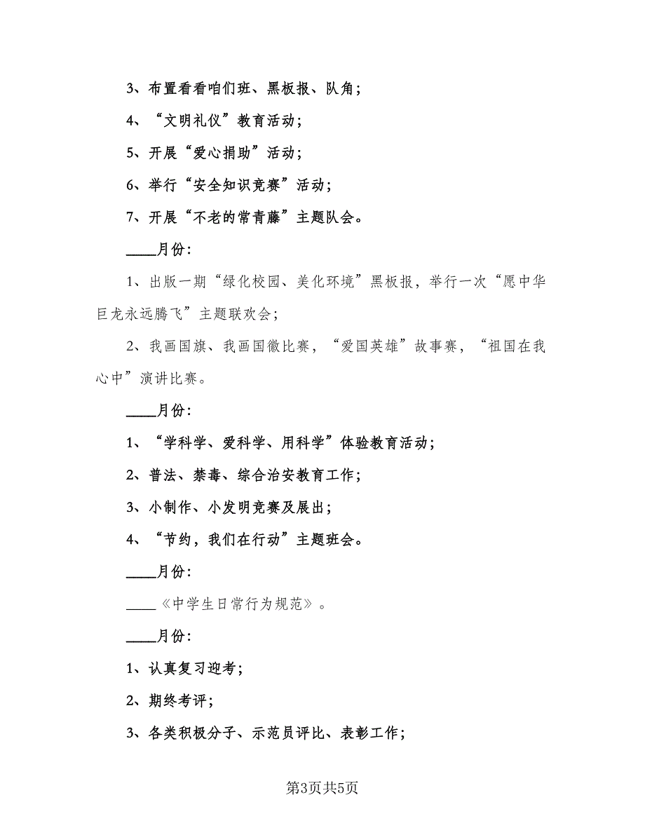 2023初中毕业班班主任工作计划参考范文（2篇）.doc_第3页