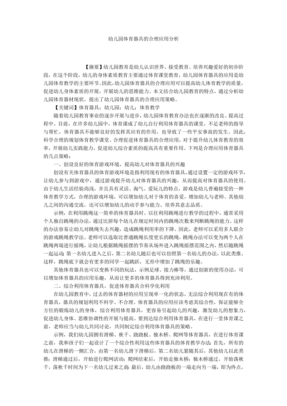 幼儿园体育器具的合理应用分析_第1页