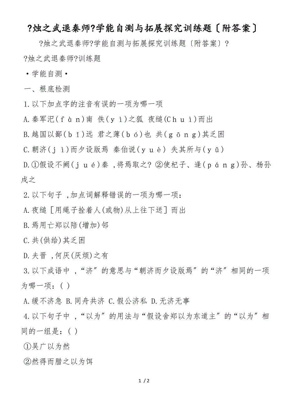 《烛之武退秦师》学能自测与拓展探究训练题（附答案）_第1页