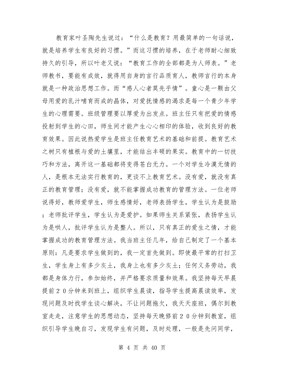 2021年班主任工作总结范文8篇_第4页