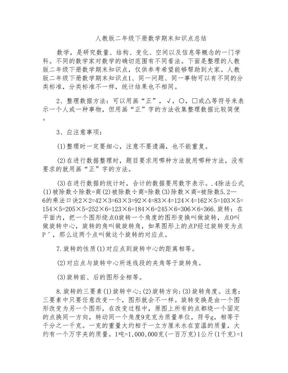 人教版二年级下册数学期末知识点总结_第1页