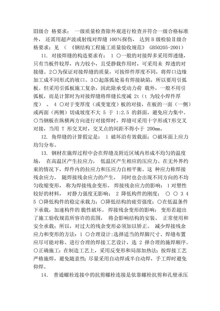 钢结构设计原理考试复习题及参考答案.doc_第5页