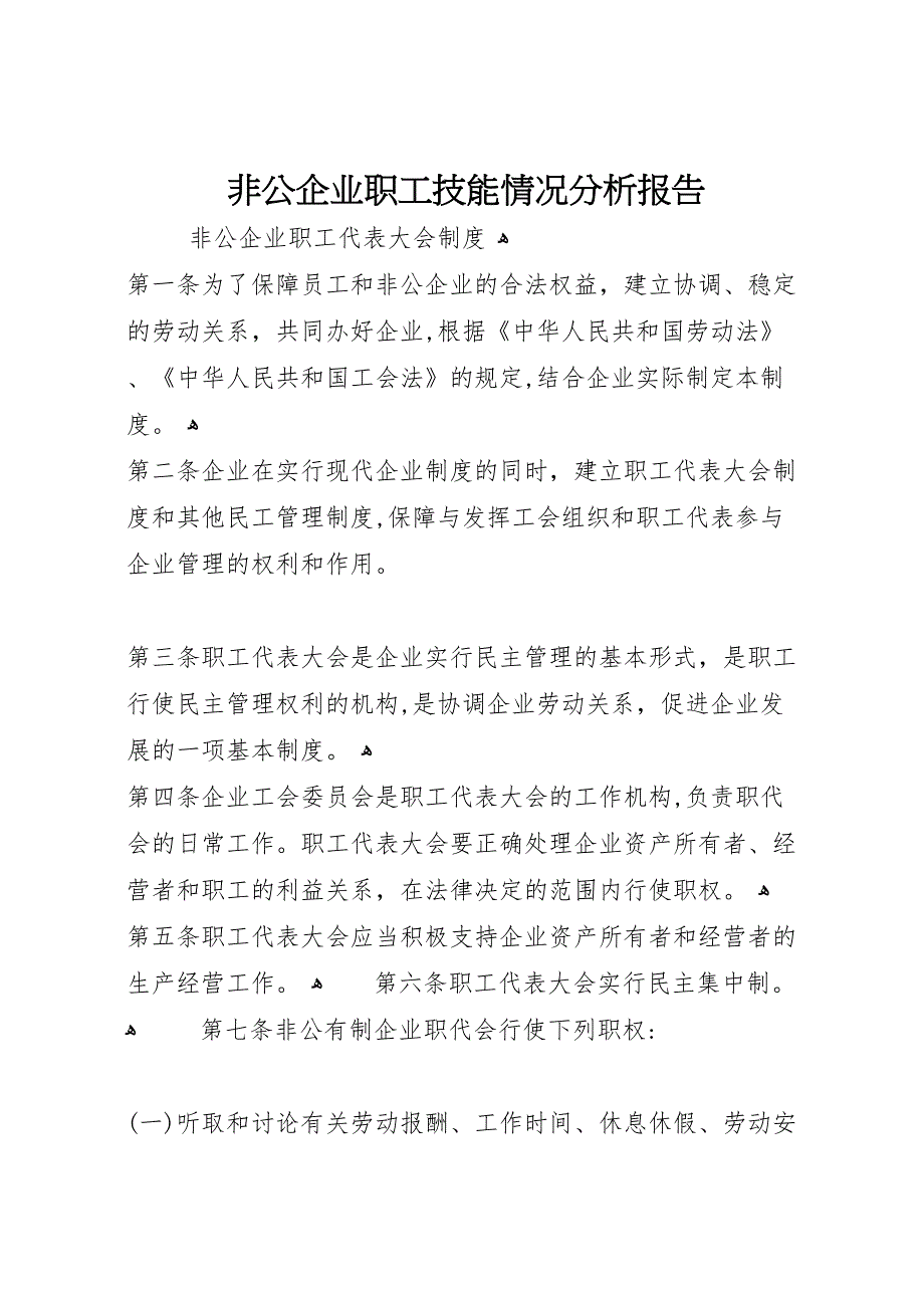 非公企业职工技能情况分析报告_第1页