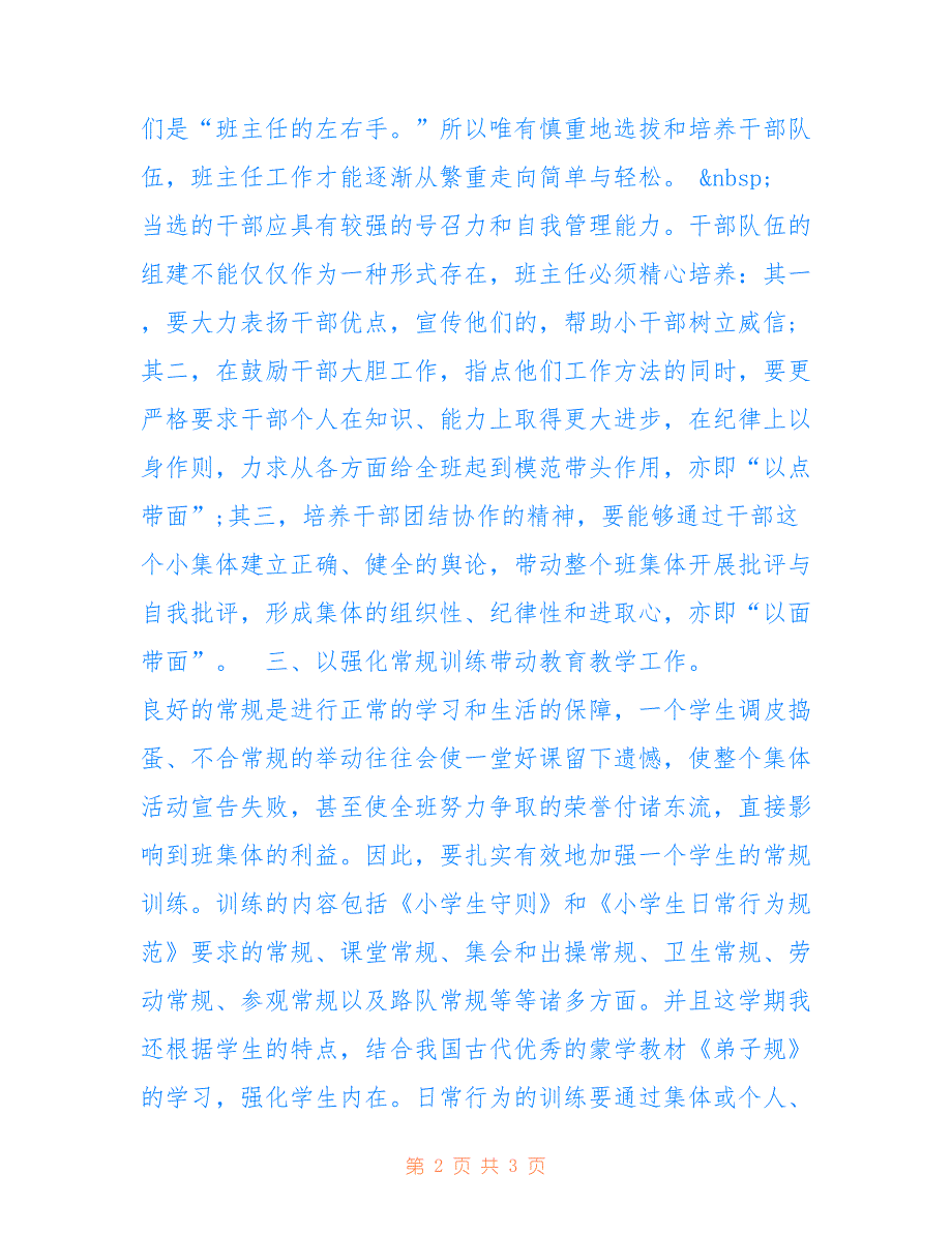 2022年小学优秀班主任总结.doc_第2页