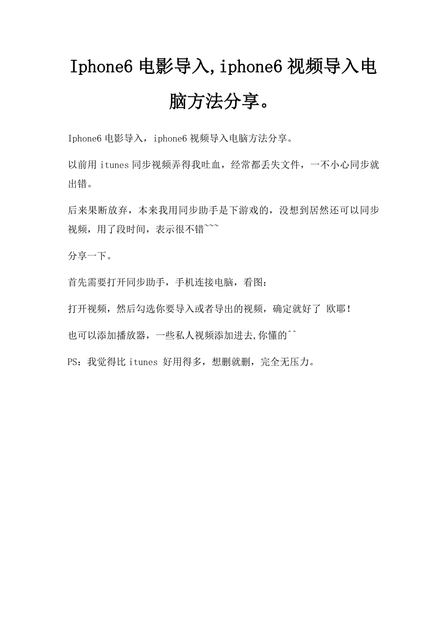 Iphone6电影导入,iphone6视频导入电脑方法分享_第1页