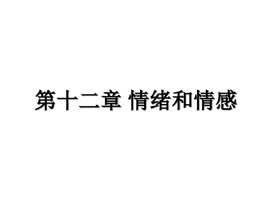 普通心理学第十二章情绪和情感_第1页