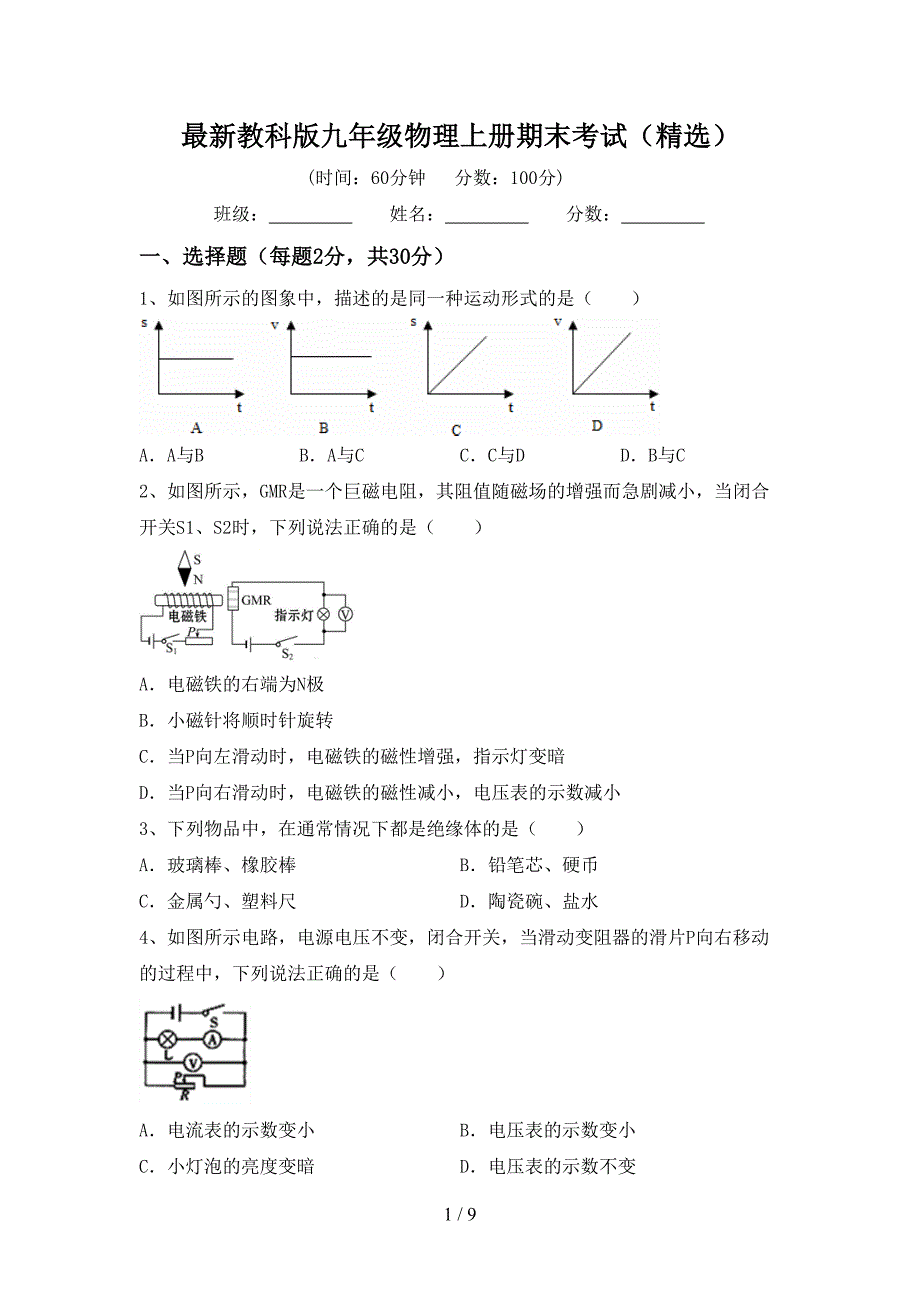 最新教科版九年级物理上册期末考试(精选).doc_第1页