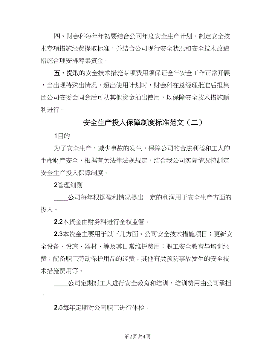 安全生产投入保障制度标准范文（三篇）_第2页