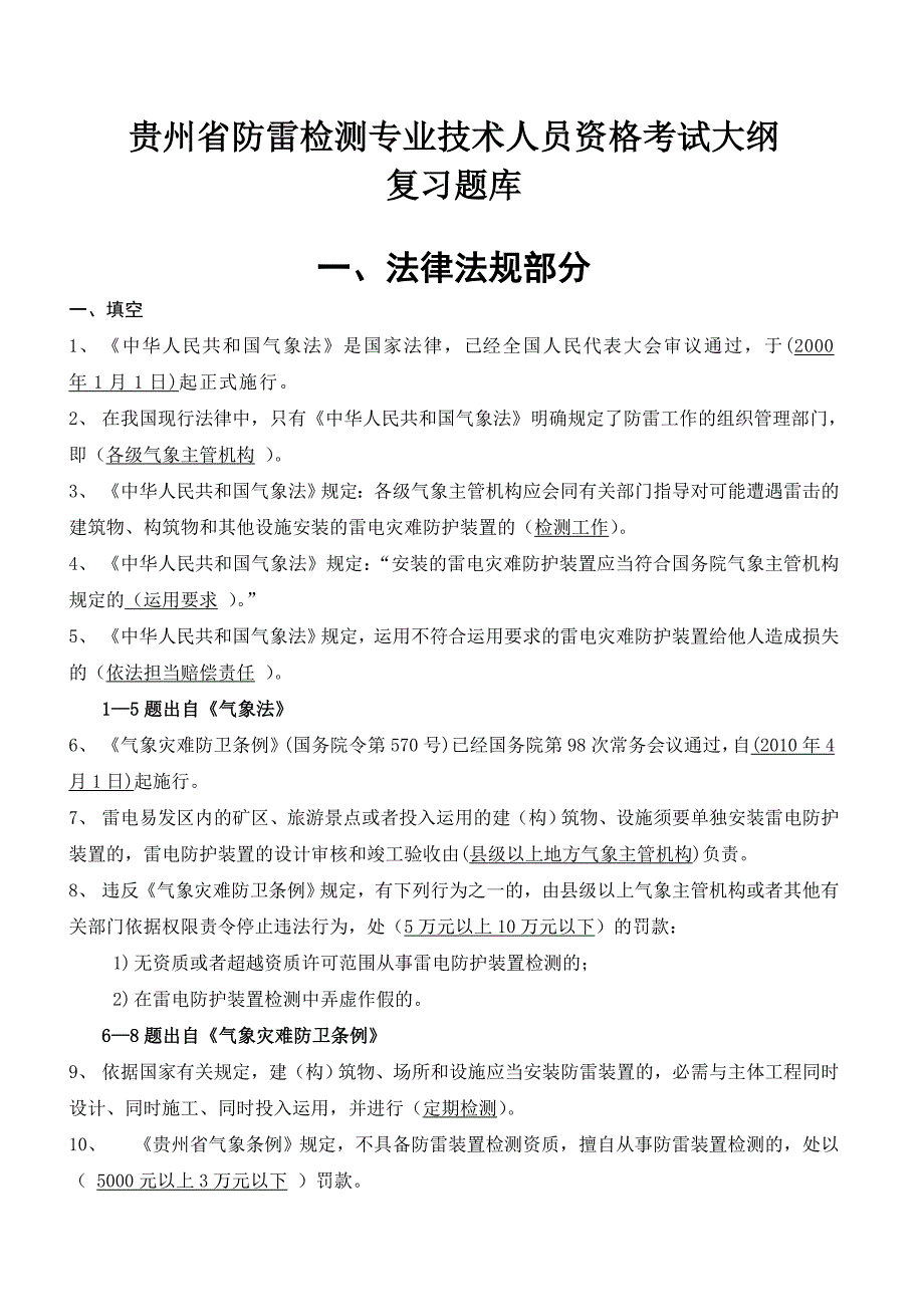 贵州省防雷检测技术专业技术人员执业能力评估考试复习题库_第1页