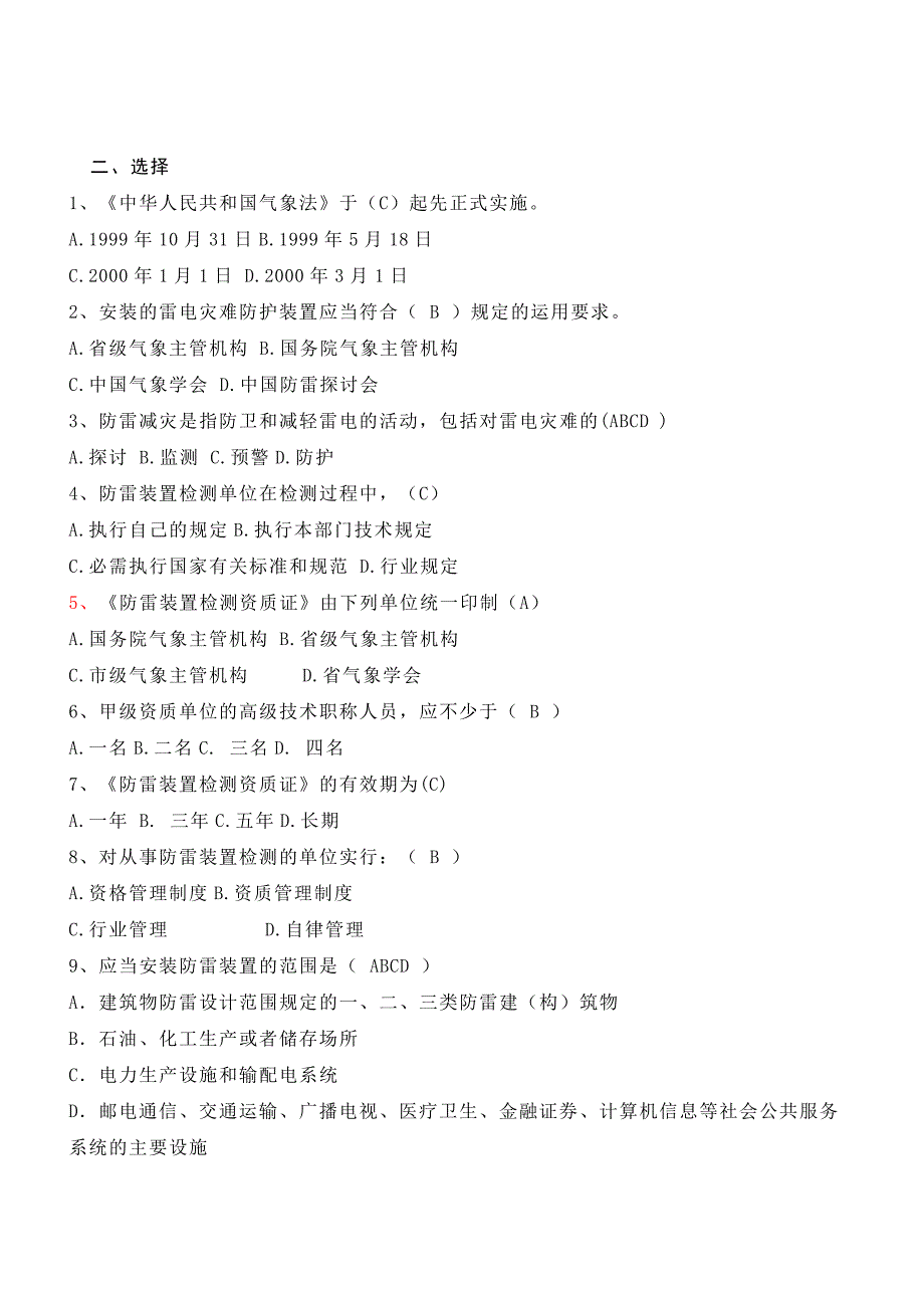贵州省防雷检测技术专业技术人员执业能力评估考试复习题库_第4页