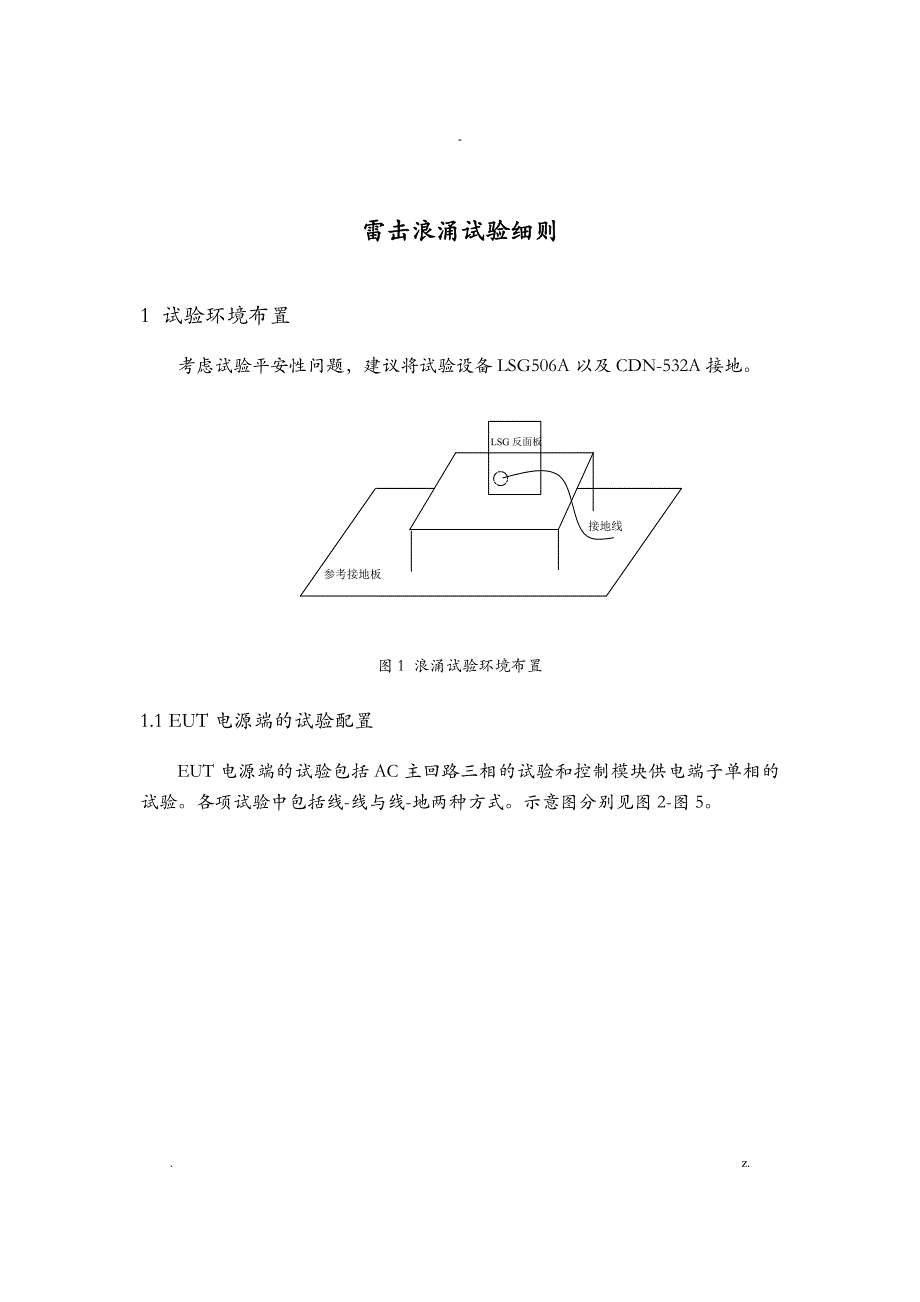 雷击浪涌试验细则_第1页