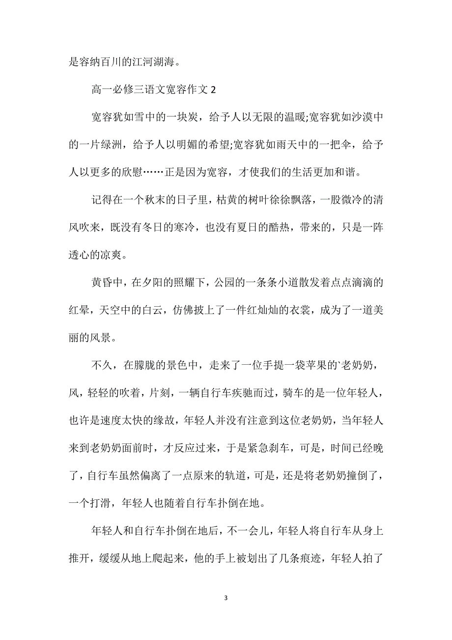 高一必修三语文宽容作文_第3页