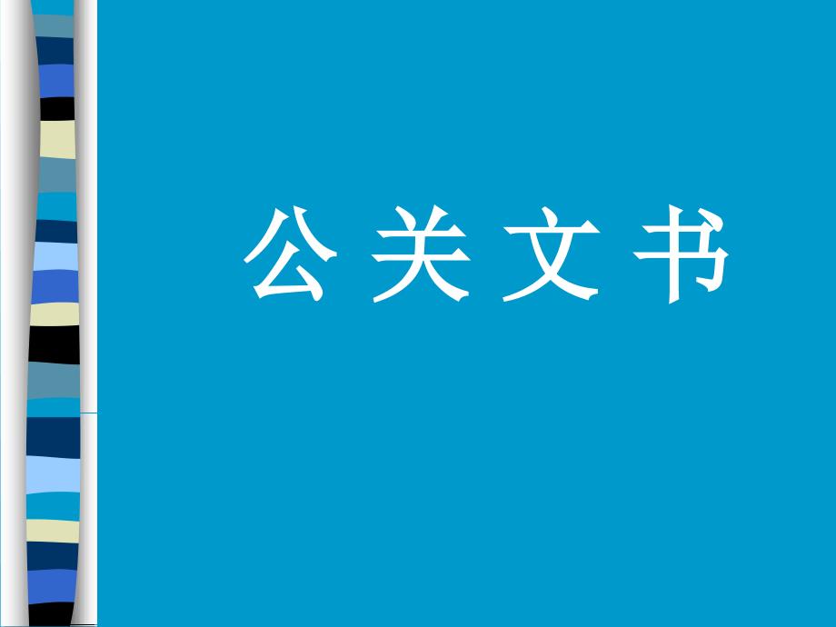 公关文书写作_第1页