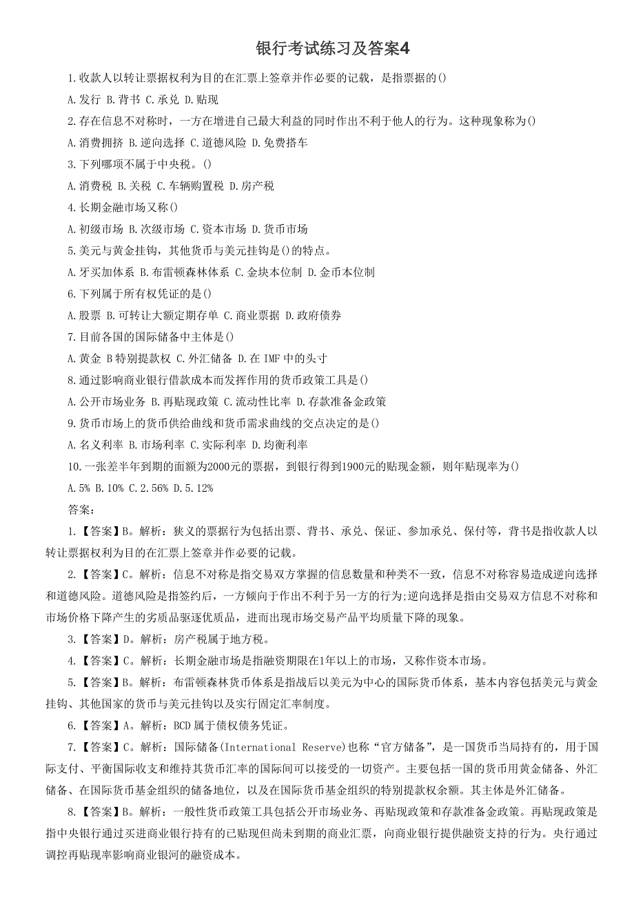 银行考试练习及答案_第1页