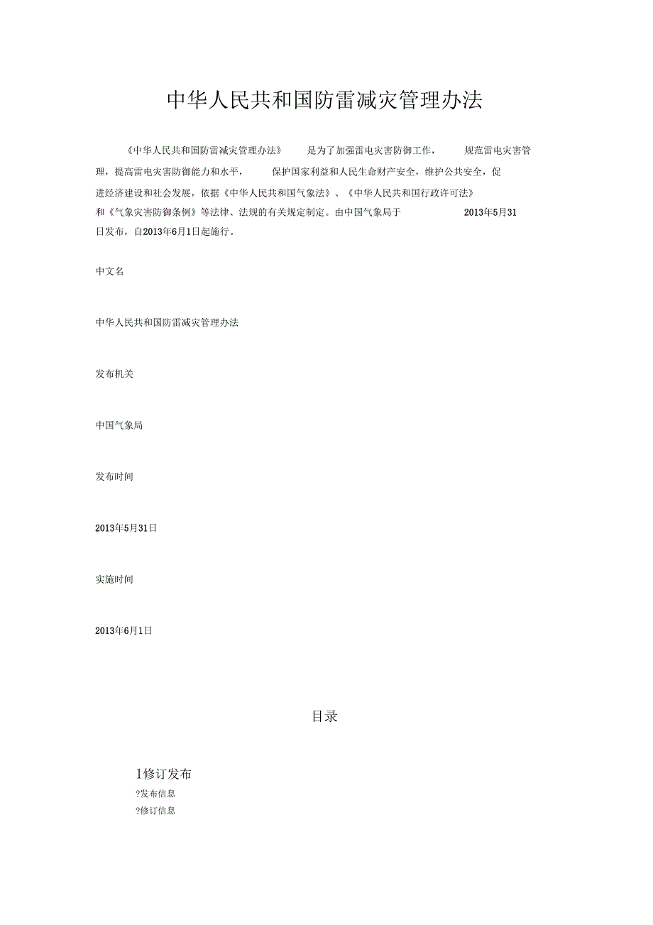 中华人民共和国防雷减灾管理办法_第1页